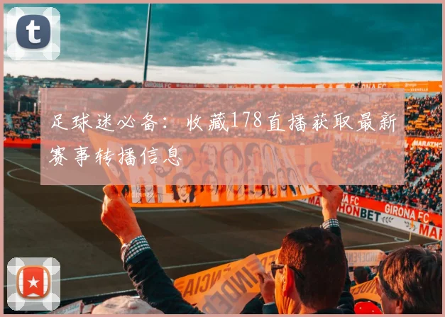 足球迷必备：收藏178直播获取最新赛事转播信息