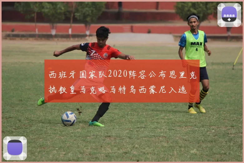 西班牙国家队2020阵容公布恩里克执教皇马克略马特乌西蒙尼入选