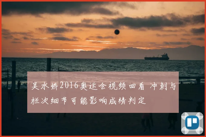 吴水娇2016奥运会视频回看 冲刺与栏次细节可能影响成绩判定