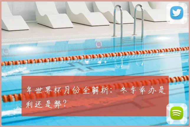 年世界杯月份全解析：冬季举办是利还是弊？