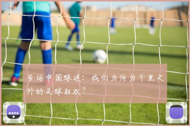 专访中国球迷：我们为何为千里之外的足球狂欢？