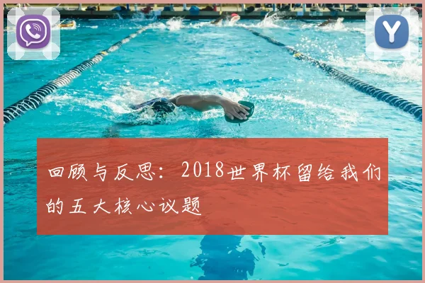 回顾与反思：2018世界杯留给我们的五大核心议题