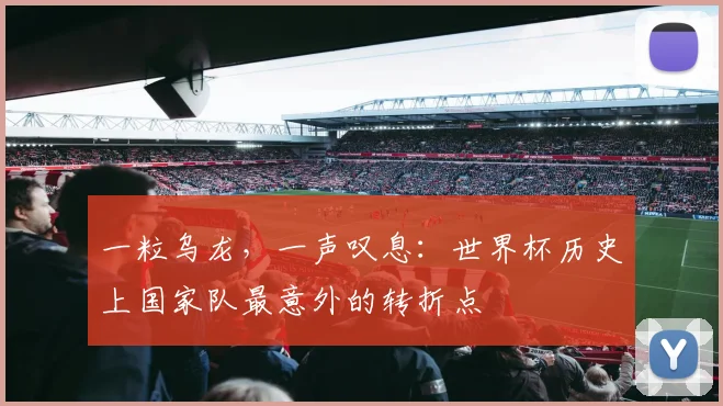 一粒乌龙，一声叹息：世界杯历史上国家队最意外的转折点