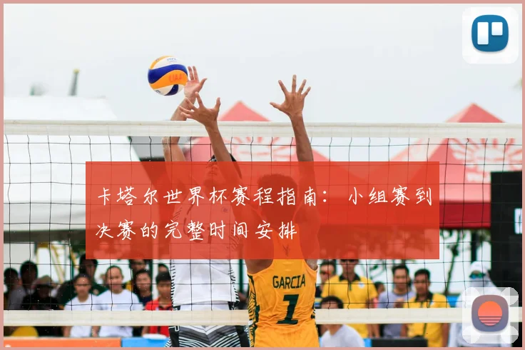 卡塔尔世界杯赛程指南：小组赛到决赛的完整时间安排