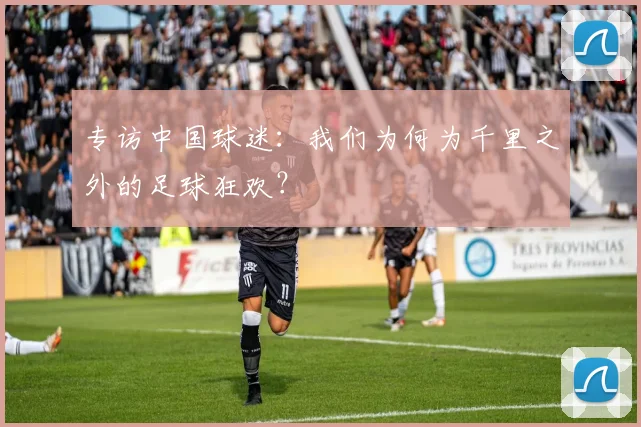 专访中国球迷：我们为何为千里之外的足球狂欢？