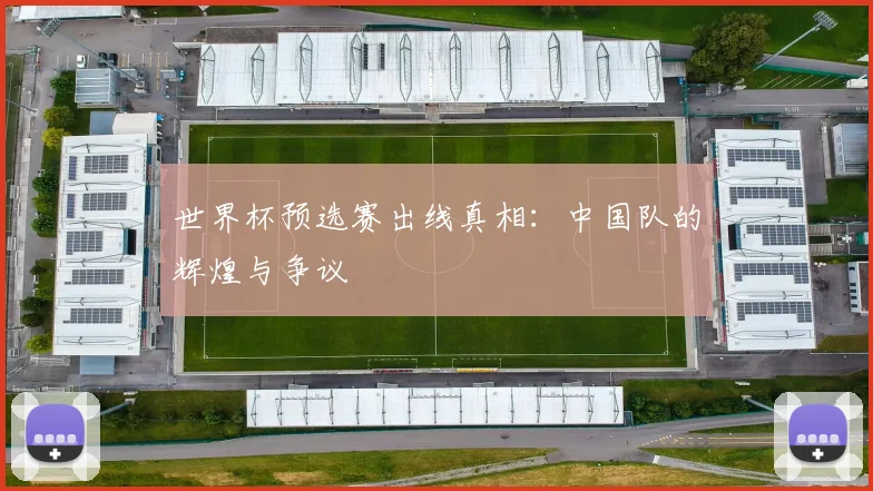 世界杯预选赛出线真相:中国队的辉煌与争议