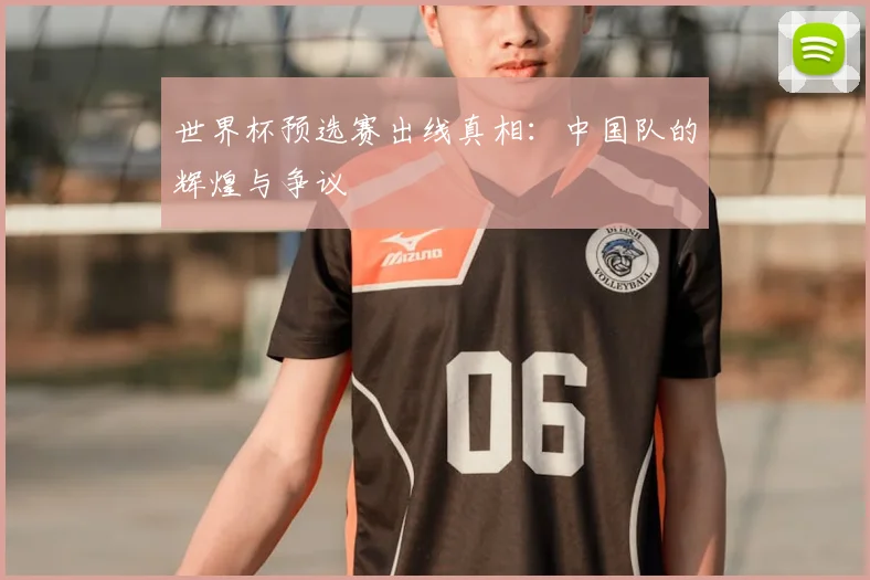 世界杯预选赛出线真相:中国队的辉煌与争议