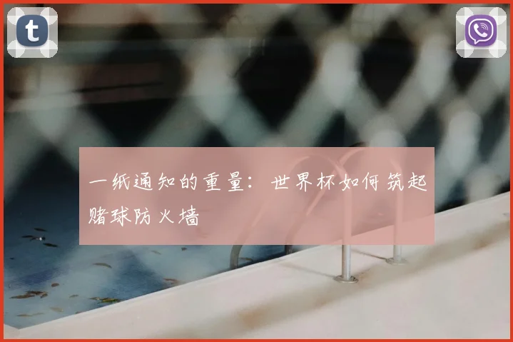 一纸通知的重量：世界杯如何筑起赌球防火墙