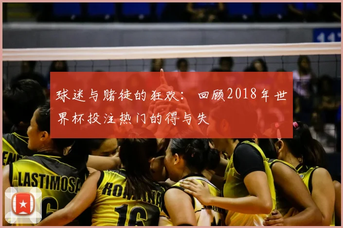 球迷与赌徒的狂欢：回顾2018年世界杯投注热门的得与失