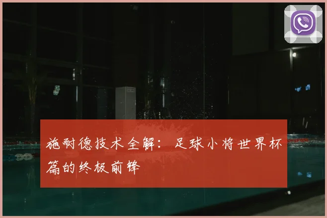 施耐德技术全解：足球小将世界杯篇的终极前锋