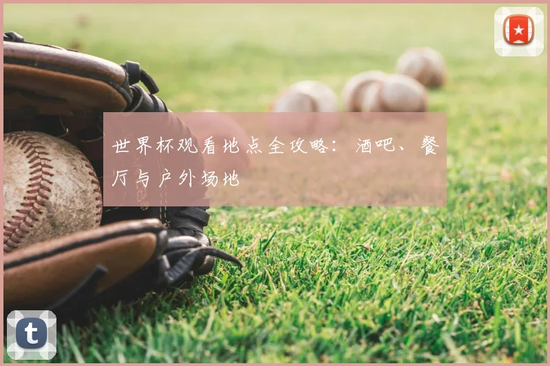 世界杯观看地点全攻略：酒吧、餐厅与户外场地