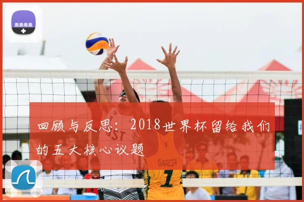 回顾与反思：2018世界杯留给我们的五大核心议题