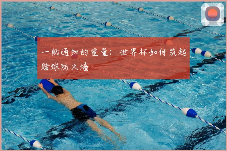 一纸通知的重量：世界杯如何筑起赌球防火墙