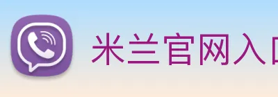米兰官网入口 Logo